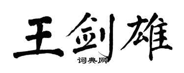翁闓運王劍雄楷書個性簽名怎么寫
