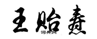 胡問遂王貽燾行書個性簽名怎么寫