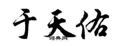 胡問遂於天佑行書個性簽名怎么寫