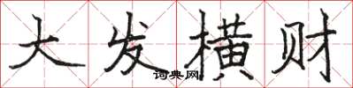 駱恆光大發橫財楷書怎么寫