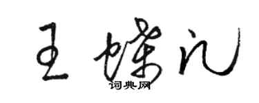 駱恆光王蝶凡草書個性簽名怎么寫