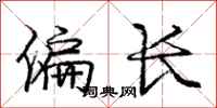 龐中華偏長行書怎么寫