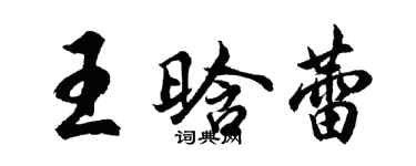 胡問遂王晗蕾行書個性簽名怎么寫