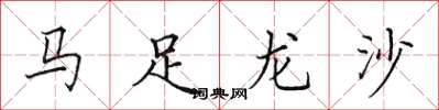 田英章馬足龍沙楷書怎么寫