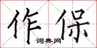 何伯昌作保楷書怎么寫