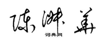 梁錦英陳淑華草書個性簽名怎么寫