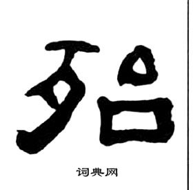 千字文中王福庵的寫法