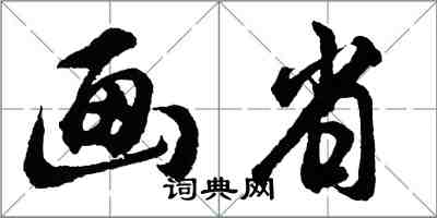 胡問遂畫省行書怎么寫