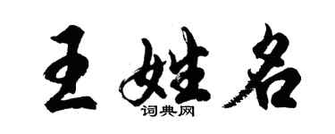 胡問遂王姓名行書個性簽名怎么寫