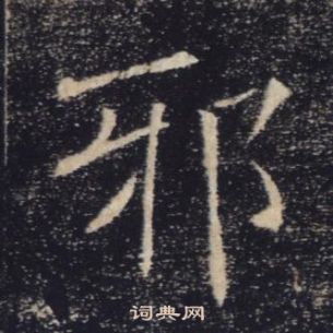 褚遂良雁塔聖教序中邪的寫法