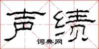 柯春海聲績隸書怎么寫