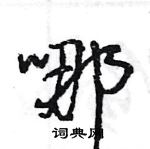 王旻寫的硬筆行書哪