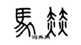 曾慶福馬赫篆書個性簽名怎么寫