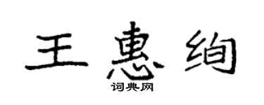 袁強王惠絢楷書個性簽名怎么寫