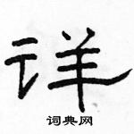 駱恆光寫的硬筆隸書詳