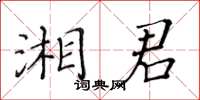 黃華生湘君楷書怎么寫