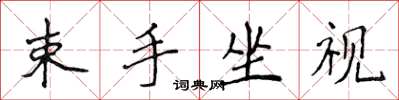 侯登峰束手坐視楷書怎么寫