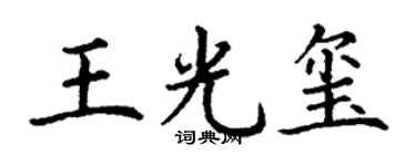 丁謙王光璽楷書個性簽名怎么寫