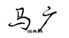 曾慶福馬廣行書個性簽名怎么寫