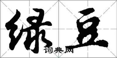 胡問遂綠豆行書怎么寫