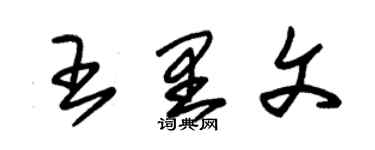 朱錫榮王里文草書個性簽名怎么寫