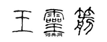 陳聲遠王靈箭篆書個性簽名怎么寫