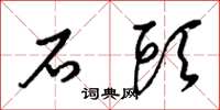 梁錦英石頭草書怎么寫