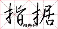 指難的意思_指難的解釋_國語詞典