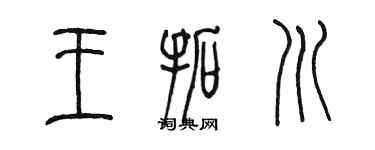 陳墨王拓川篆書個性簽名怎么寫