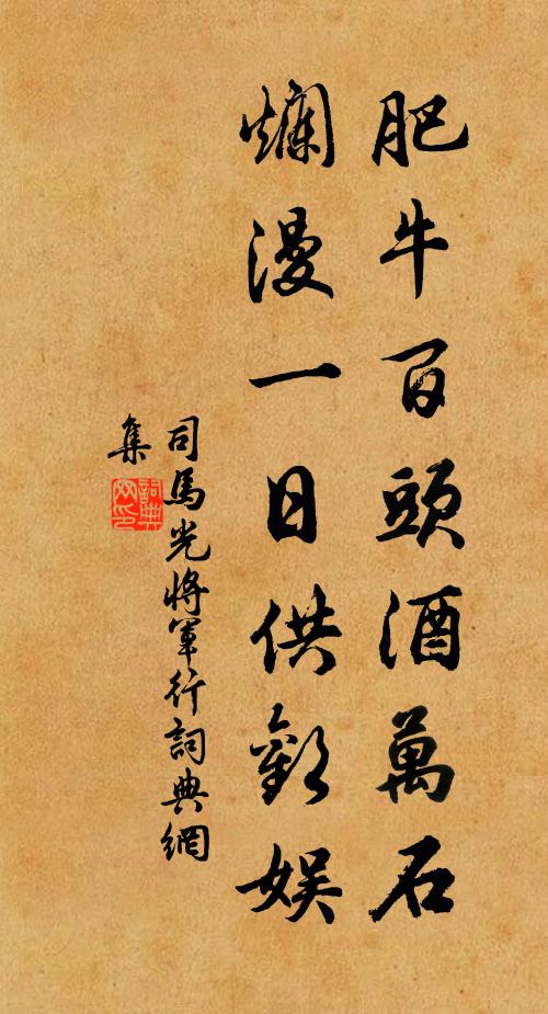 司馬光肥牛百頭酒萬石,爛漫一日供歡娛書法作品欣賞