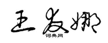 曾慶福王友娜草書個性簽名怎么寫