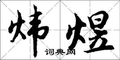 胡問遂煒煜行書怎么寫