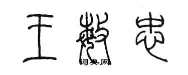 陳墨王敏忠篆書個性簽名怎么寫