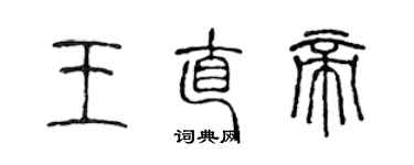 陳聲遠王直帝篆書個性簽名怎么寫