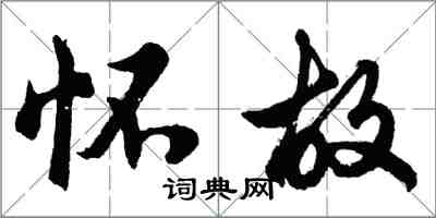 胡問遂懷故行書怎么寫