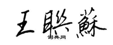 王正良王聯蘇行書個性簽名怎么寫