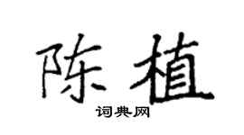 袁強陳植楷書個性簽名怎么寫