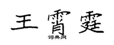 袁強王霄霆楷書個性簽名怎么寫