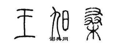 陳墨王旭桑篆書個性簽名怎么寫