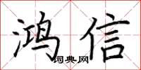 荊霄鵬鴻信楷書怎么寫