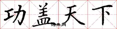 丁謙功蓋天下楷書怎么寫