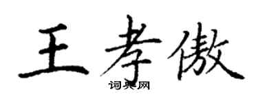 丁謙王孝傲楷書個性簽名怎么寫
