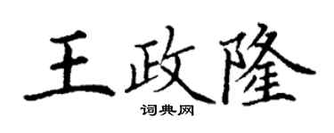 丁謙王政隆楷書個性簽名怎么寫