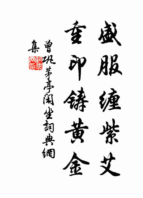 曾鞏盛服纏紫艾,重印鑄黃金書法作品欣賞
