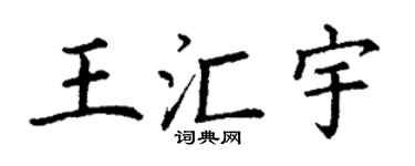 丁謙王匯宇楷書個性簽名怎么寫