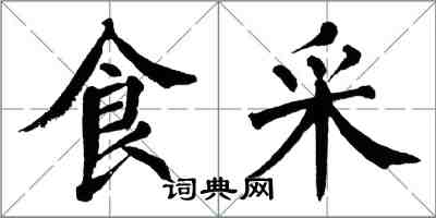 翁闓運食采楷書怎么寫