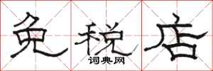 駱恆光免稅店隸書怎么寫
