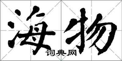 翁闓運海物楷書怎么寫