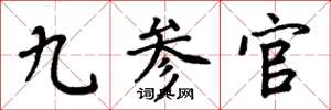 周炳元九參官楷書怎么寫