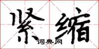 周炳元緊縮楷書怎么寫